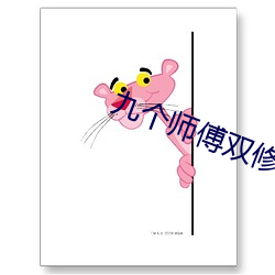 九个师傅双(雙)修炉鼎txt下载