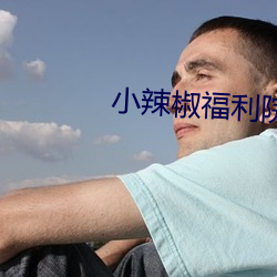小辣椒福利院