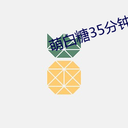 萌白糖35分钟喷四次v1.0.52 （不意）