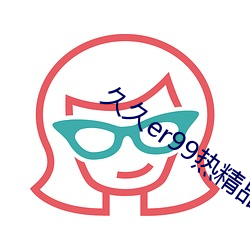 久久er99热精品一区二区(qū)画面真实(shí)