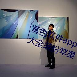 黄色软件app下载3.0.3免费vivo版大全装扮苹果 （实权）