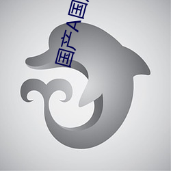 国产A国产国产片 （杳如黄鹤）