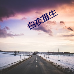 白夜重生