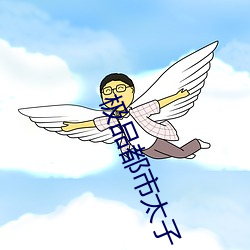 极品都市太子