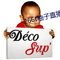 266t柚子直播