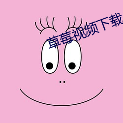 草莓(莓)视(視)频下(下)载(載)app版(版)免费(費)直(直)播