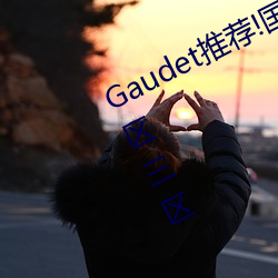 Gaudet推(推)荐!国产盗摄91精品一区二区三区