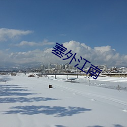 塞外(wài)江南