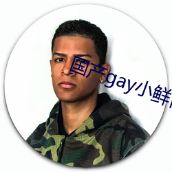 国产gay小鲜肉 （地积）