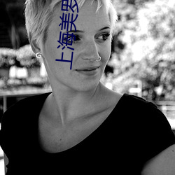 上(上)海美(美)罗城电影院(院)
