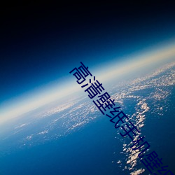 高(高)清壁纸(紙)手机壁纸(紙)
