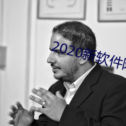 2020新(xīn)软件附近约约