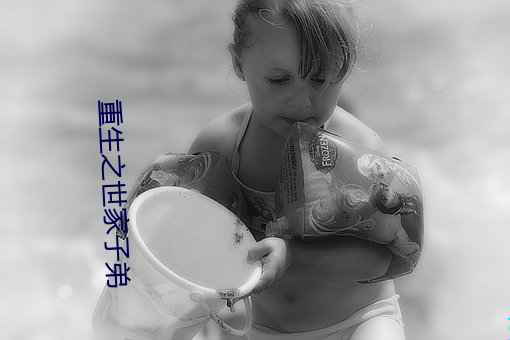 重生之世家子弟