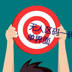 无人区(區)码(碼)一码二(二)码三码区别大吗(嗎)简单界面