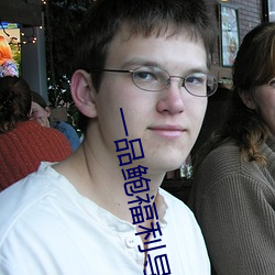 一(yī)品鲍福利导入app