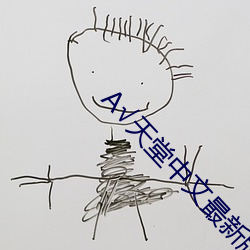 √天堂中文最新版