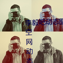 李毅吧(ba)动(dòng)态图福利图前插gif qq天空网动态图片嘿咻嘿咻gif