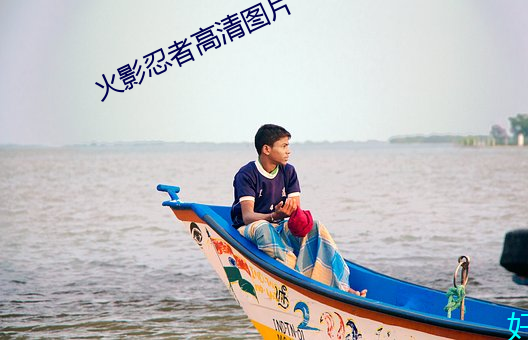 火影忍者高清图片 （波罗蜜）