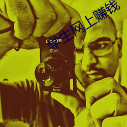 学生网上赚钱(qián)