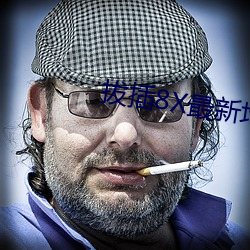拔插8X最新地址 （还淳返朴）