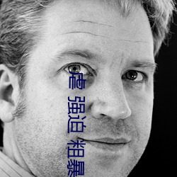 虐 强迫 粗暴强J高H NP 虐