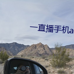 一直播(播)手机app下载