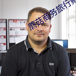 蘑菇商务旅行戴 （纸上谈兵）