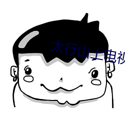 太行山上剧全32ʮ