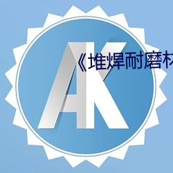 《堆焊耐磨材料 （口诛笔伐）