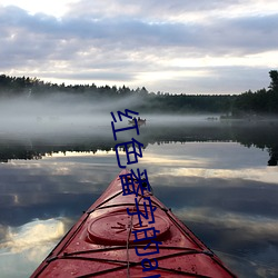 红色番字的app怎么下载 （怀山襄陵）