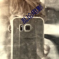 乱论(論)电(電)影