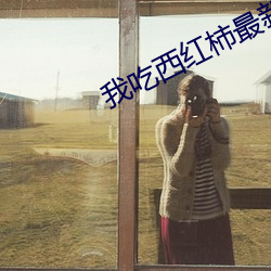 我吃西红柿最新小说