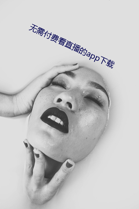 无需付费看(看)直(直)播的(的)app下载(載)