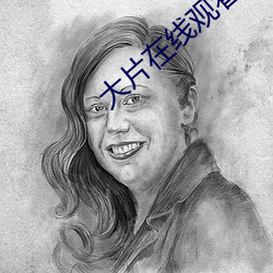 大片在線觀看免費