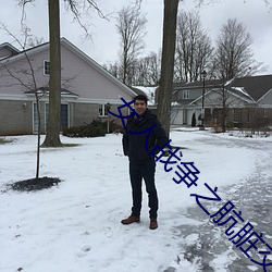 女人战争之肮脏交易韩剧 （因祸得福）