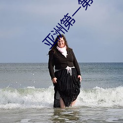 亚洲第一第二第三第四第五第六(liù)