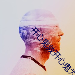 开心鬼救开心鬼为什么被禁 （学徒工）