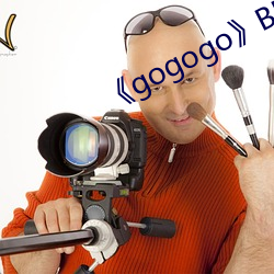 《gogogo》BD韩语在(在)线(線)观(觀)看