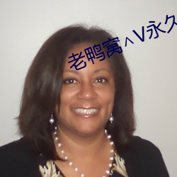 老鸭窝∧V永久