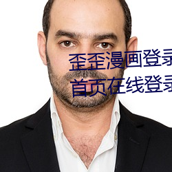 歪歪漫画登录页面免费漫画入口首页在线登录cnmo