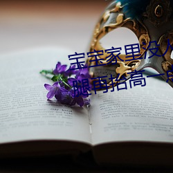 宝宝家里没人叫大点声厨房 宝宝腿再抬高一点好