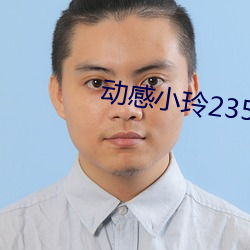 动感小玲235集视频 （悲喜交集）