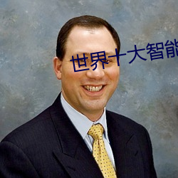 世界(jiè)十(shí)大智能家居品牌