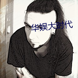 华娱大时代