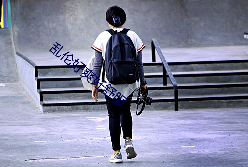乱伦好爽好舒服 （封妻廕子）