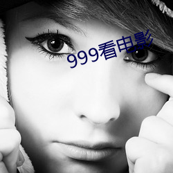 999看电(電)影