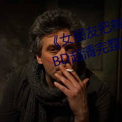 《女朋友把筷子放屁眼里不能掉》BD超清完整版