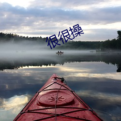 很很操