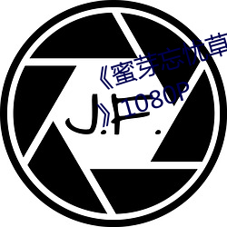 《蜜芽忘忧草老狼二区大豆行情网》1080P （不人道）