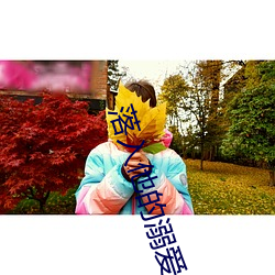 落入他的溺(溺)爱